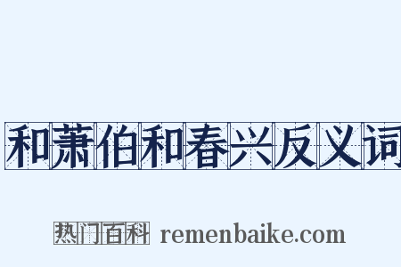 和萧伯和春兴反义词是什么意思的图片